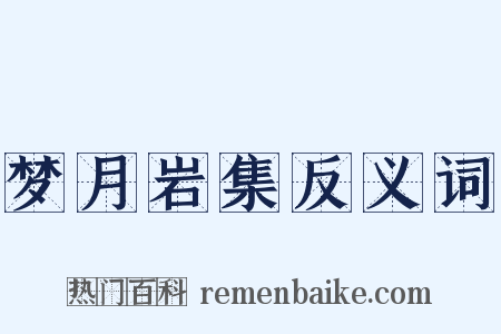 梦月岩集反义词是什么意思的图片